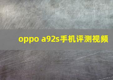 oppo a92s手机评测视频